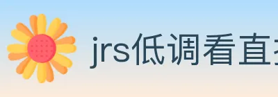 jrs低调看直播 Logo